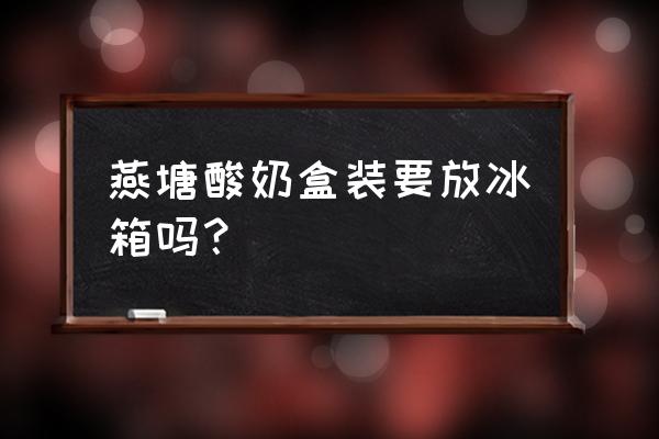 燕塘老广州是酸奶吗 燕塘酸奶盒装要放冰箱吗？