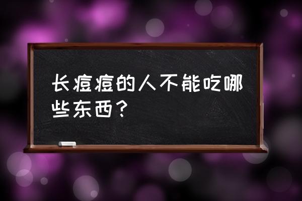 长痘痘能吃花生油吗 长痘痘的人不能吃哪些东西？