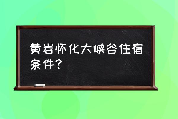 怀化悬崖木屋在哪里 黄岩怀化大峡谷住宿条件？