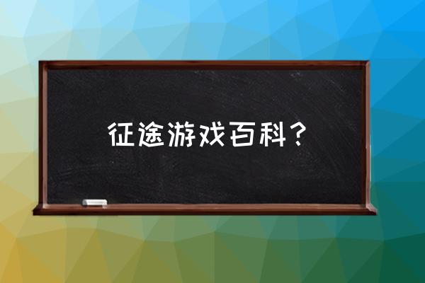 征途是不是网页游戏 征途游戏百科？