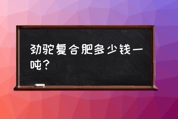 湖南哪里有复合肥价格 劲驼复合肥多少钱一吨？