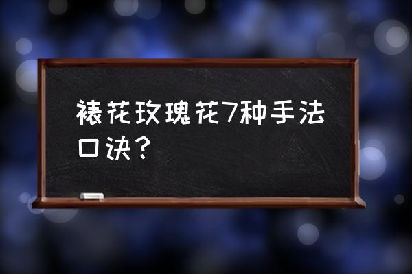 蛋糕的玫瑰花怎么做 裱花玫瑰花7种手法口诀？