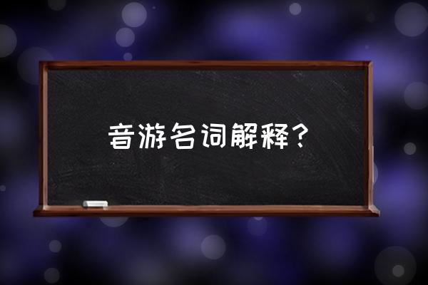 苹果音乐宣传音乐是什么游戏 音游名词解释？