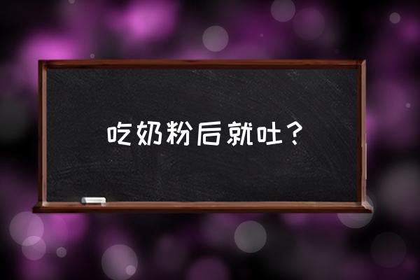 宝宝喝奶粉恶心呕吐怎么回事 吃奶粉后就吐？