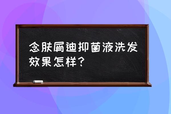 头上有头癣用什么洗发水 念肤屑迪抑菌液洗发效果怎样？