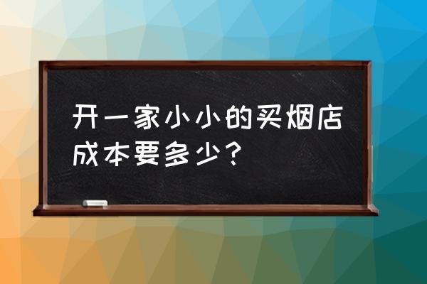 个烟酒糖茶店多少钱 开一家小小的买烟店成本要多少？