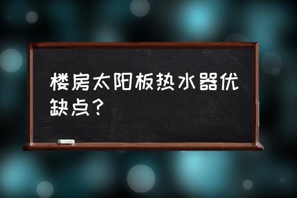 小区的太阳能热水器好用吗 楼房太阳板热水器优缺点？