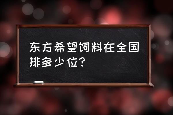 贵阳金豆饲料怎么样 东方希望饲料在全国排多少位？