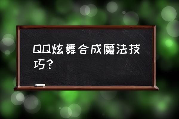 qq炫舞魔法火凤怎么合成 QQ炫舞合成魔法技巧？