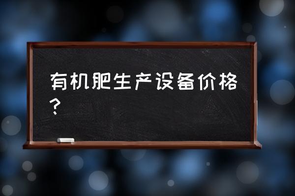 江西有机肥专用造粒机多少钱 有机肥生产设备价格？