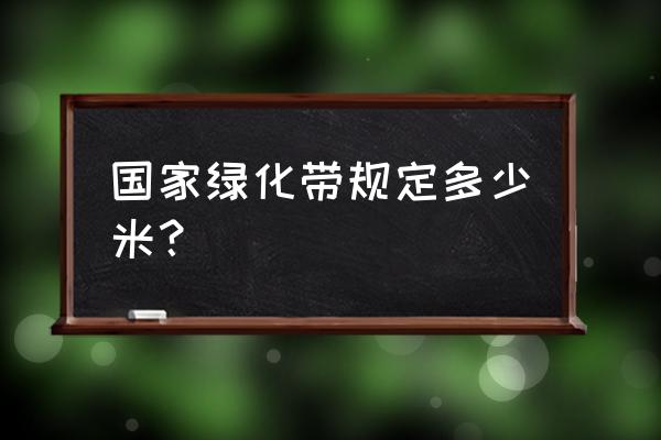 城市绿化带宽度为多少 国家绿化带规定多少米？