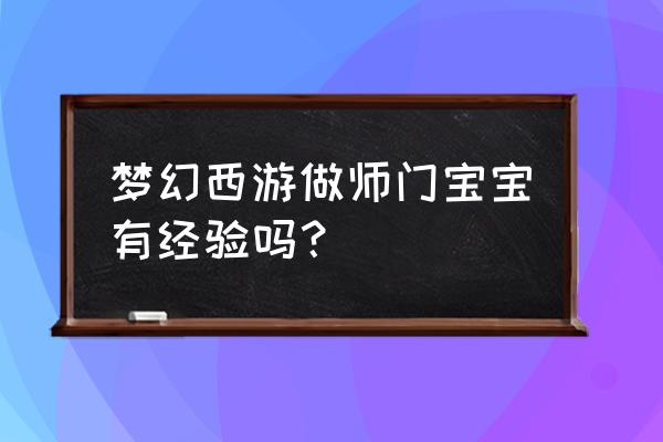 梦幻西游做师门给宝宝经验吗 梦幻西游做师门宝宝有经验吗？