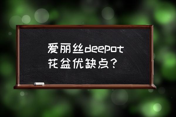 树脂花盆底座结实吗 爱丽丝deepot花盆优缺点？