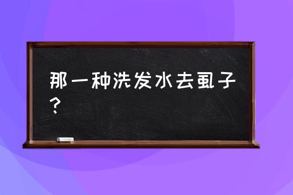 头上有虱子有什么洗发水 那一种洗发水去虱子？