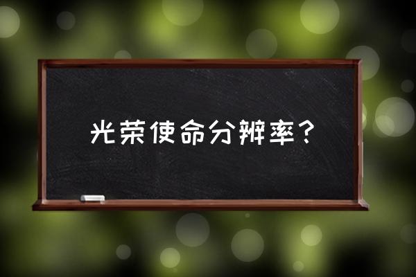 光荣使命单机怎么设置全屏 光荣使命分辨率？