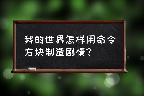 我的世界怎样自制关卡 我的世界怎样用命令方块制造剧情？