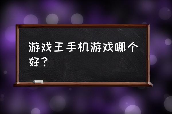 有没有像游戏王一样的手游 游戏王手机游戏哪个好？