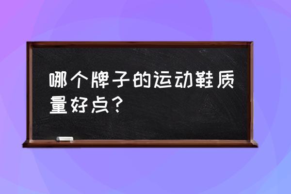 斐乐运动鞋多少钱一双 哪个牌子的运动鞋质量好点？