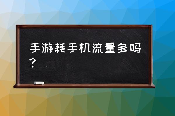 手游忘仙耗流量吗 手游耗手机流量多吗？