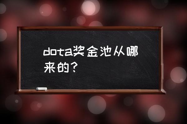 电竞的奖金池在哪来 dota奖金池从哪来的？