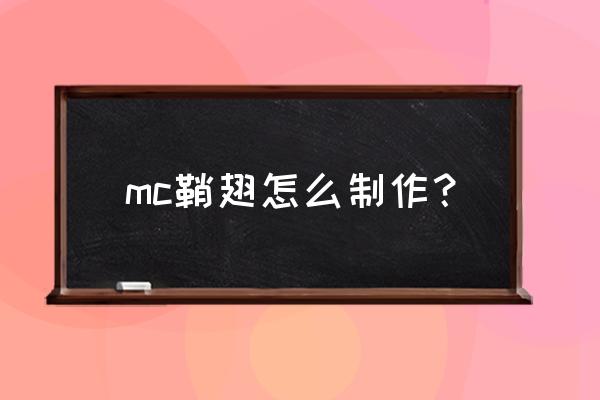 我的世界能有几个鞘翅 mc鞘翅怎么制作？