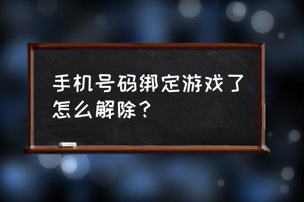 征途手机号绑定怎么解除 手机号码绑定游戏了怎么解除？