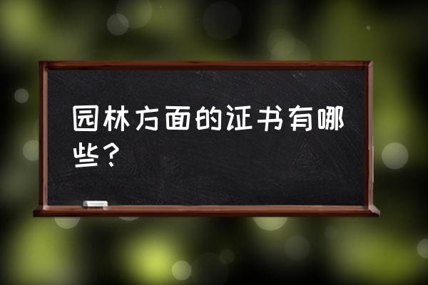 舟山园林绿化施工员怎么报考 园林方面的证书有哪些？