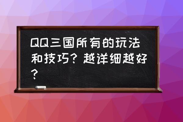 qq三国神秘宝箱几率 QQ三国所有的玩法和技巧？越详细越好？