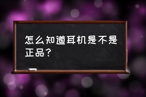 魅族耳机怎么查询真伪 怎么知道耳机是不是正品？