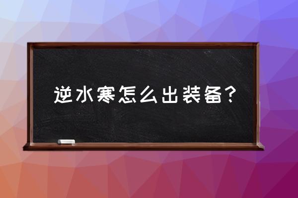 逆水寒网游掉装备吗 逆水寒怎么出装备？