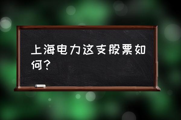 上海电力几时派息 上海电力这支股票如何？