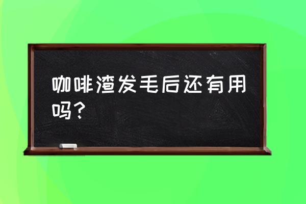 发霉的咖啡渣可以养花吗 咖啡渣发毛后还有用吗？