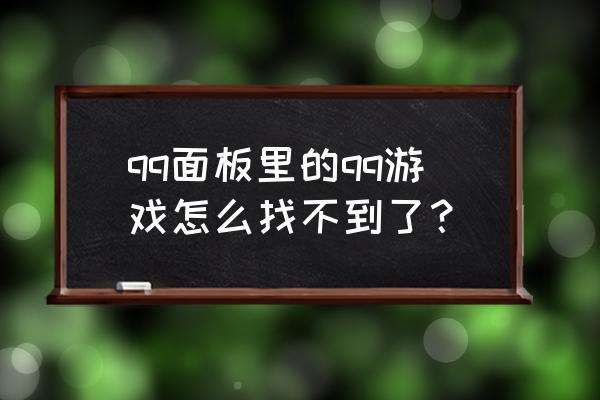 苹果手机qq游戏怎么没有了 qq面板里的qq游戏怎么找不到了？