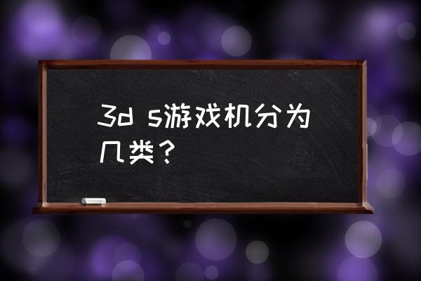 有什么探险的游戏机 3d s游戏机分为几类？