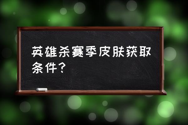 单机游戏里怎么获得钻石战神 英雄杀赛季皮肤获取条件？