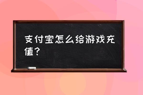 完美世界手游能用支付宝充值吗 支付宝怎么给游戏充值？