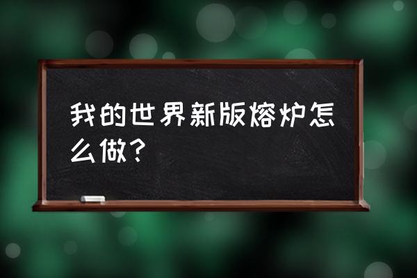 手机我的世界熔炉在哪 我的世界新版熔炉怎么做？