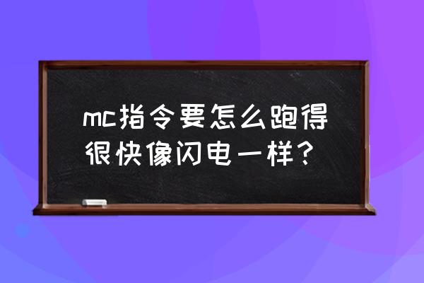 我的世界怎么调速度效果 mc指令要怎么跑得很快像闪电一样？