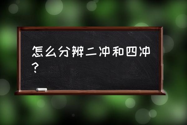 四冲是什么意思 怎么分辨二冲和四冲？