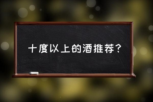 10多度的白酒有哪些 十度以上的酒推荐？