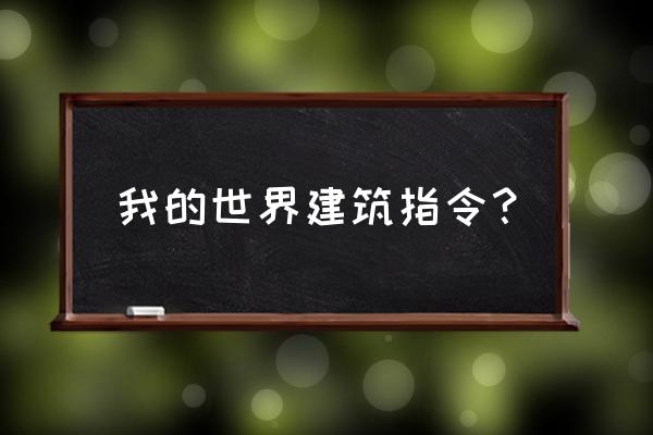 我的世界怎么直接建房子 我的世界建筑指令？