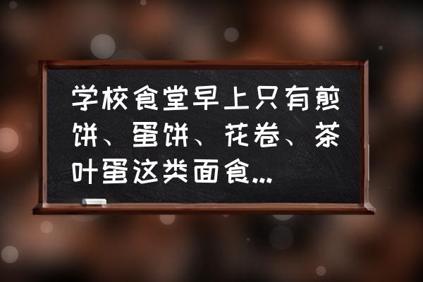 茶叶蛋吃了长胖吗 学校食堂早上只有煎饼、蛋饼、花卷、茶叶蛋这类面食，吃了发胖吗？