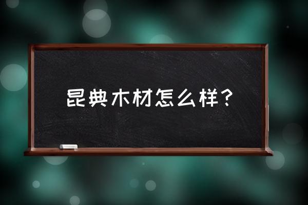 盘龙区旧木材清运施工队哪家好 昆典木材怎么样？