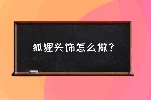 仙境传说特典头饰在哪里买 狐狸头饰怎么做？