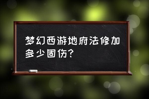 梦幻西游地府一级法修多少上海 梦幻西游地府法修加多少固伤？