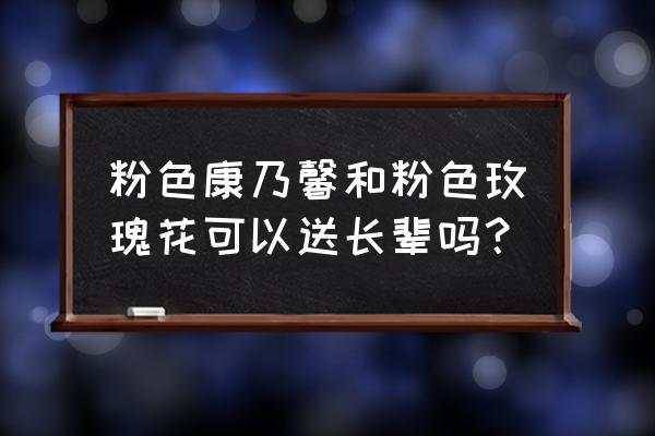 送老师粉色玫瑰花吗 粉色康乃馨和粉色玫瑰花可以送长辈吗？