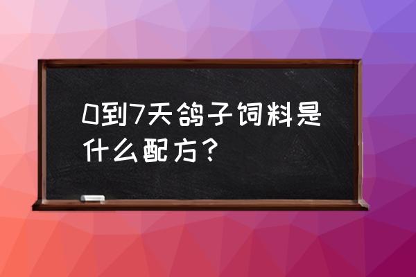 种鸽喂养幼鸽的饲料是什么 0到7天鸽子饲料是什么配方？