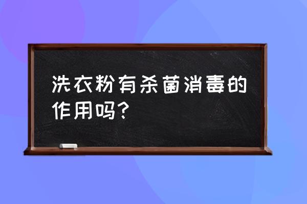 洗衣粉可以洗掉乙肝病毒吗 洗衣粉有杀菌消毒的作用吗？