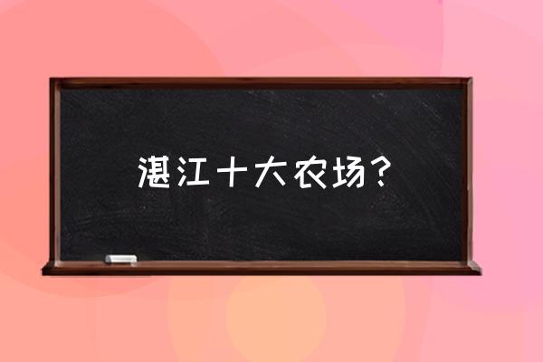 湛江哪里有大型发财树林基地 湛江十大农场？