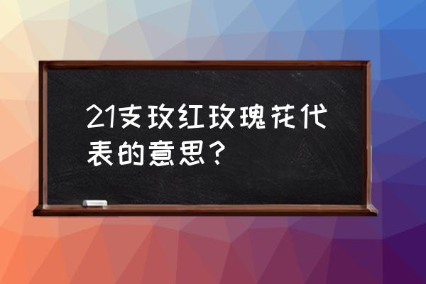 玫红色玫瑰花语是什么 21支玫红玫瑰花代表的意思？